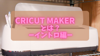 Cricut Maker についてリンク付き本体写真