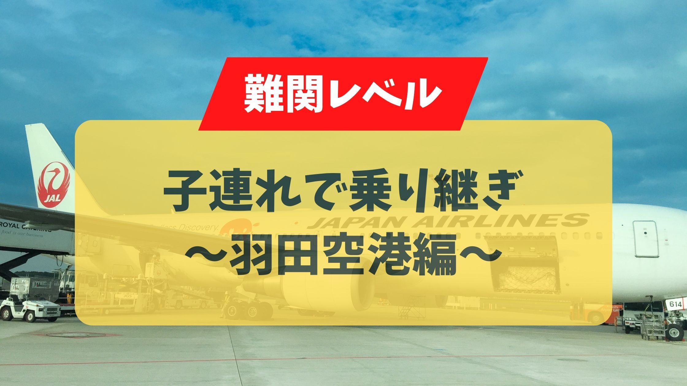 国際線子連れ乗り継ぎ羽田空港編難関レベル