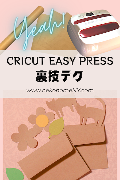 Cricut Easy press 2 とクラフトロールペーパーと封筒